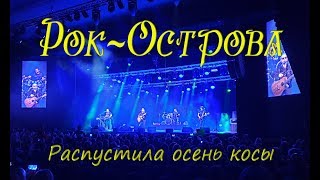 Рок-Острова – Распустила Осень Косы (Кз «Юпитер», 2019)