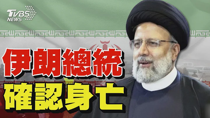 伊朗總統萊希、外長確認罹難 墜機現場畫面曝 ｜TVBS新聞 @TVBSNEWS01 - 天天要聞