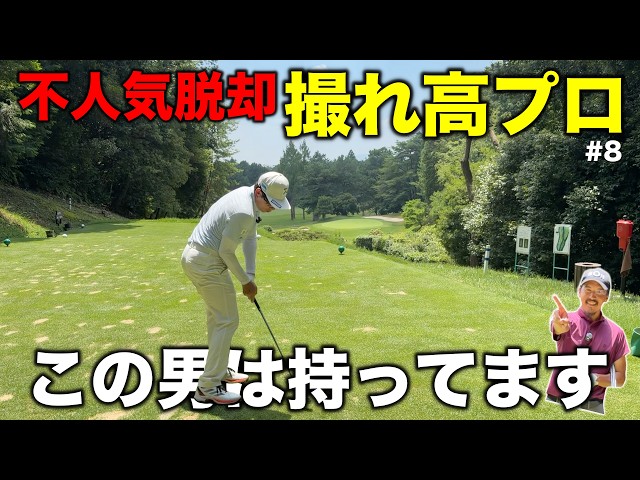 打てば何か起こしてくれるwww再生数が伸びないプロがまさかのショットで事件を起こす！【#8 京都GC 上賀茂 榎本剛志】