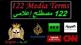 122 Media Terms - Arabic - English ١٢٢ مصطلح إعلامي - عربي - إنجليزي