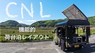 軽トラキャンパーCNL 荷台内装レイアウトの新バージョン#キャンピングカー #キャンプ #車中泊 #車中泊キャンプ #軽トラ #道の駅 #アウトドア #荷台泊#道の駅車中泊 #diy #軽トラ移動販売