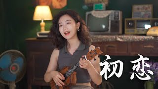 初戀 - 回春丹 ukulele cover