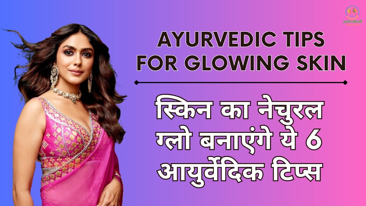 Ayurvedic Tips for Glowing Skin - YouTube