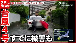 【台風4号｣】列島横断？  宮崎市では冠水被害…車を押す人も