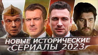 Новые Исторические Сериалы 2023 Года | 10 Новых Русских Исторических Сериалов 2023
