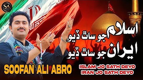 Islam Jo Sath Deyo|Iran Jo Sath Deyo| اسلام\ایران |Soofan Ali Abro| New islami Irani|Song 2025