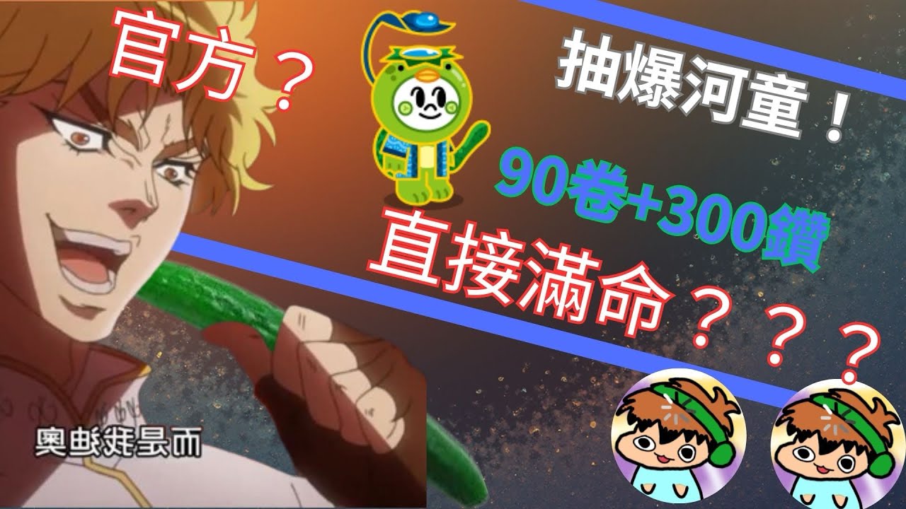 【Line Ranger 銀河特工隊】90卷+300鑽直接滿命！？一步登天！！！！趕快抽起來！