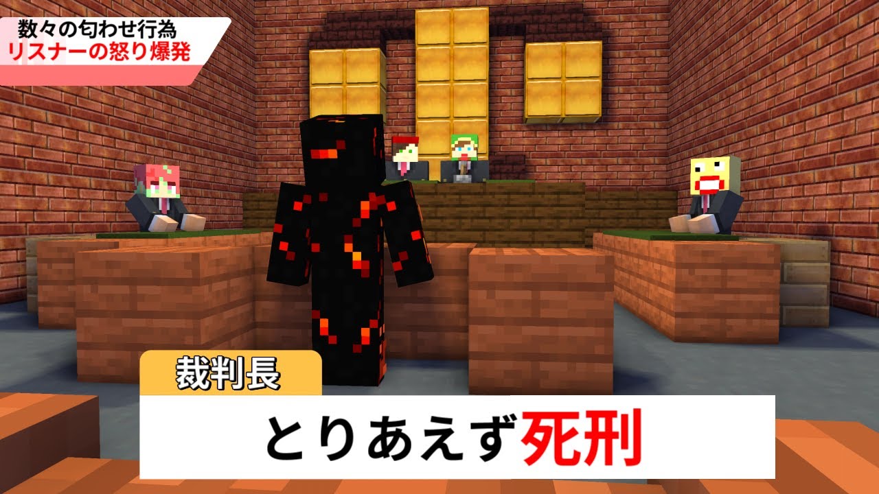 匂わせしただけで死刑が宣告されるドッキリ【マインクラフト】