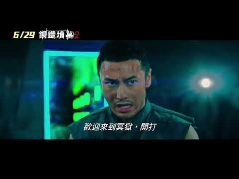 【钢铁坟墓2】Escape Plan 2 | Hades 火爆预告 ～ 6 29 死里逃生 惊悚