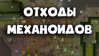 ♻️ О ЗАГРЯЗНЕНИИ ♻️ Rimworld Новости DLC Biotech