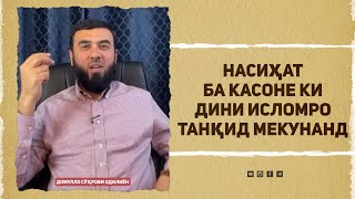 Насиҳат ба касоне ки дини исломро танқид мекунанд