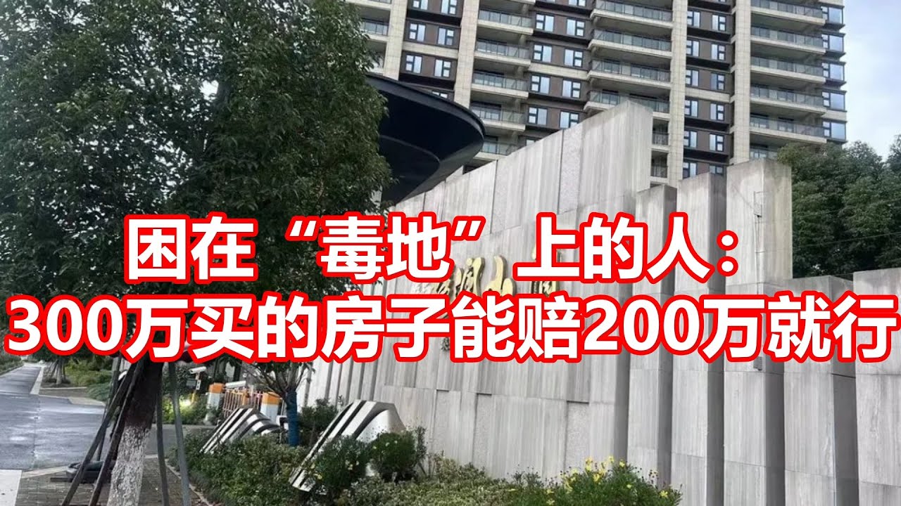 困在毒地上的人： 300万买的房子能赔200万就行 - YouTube