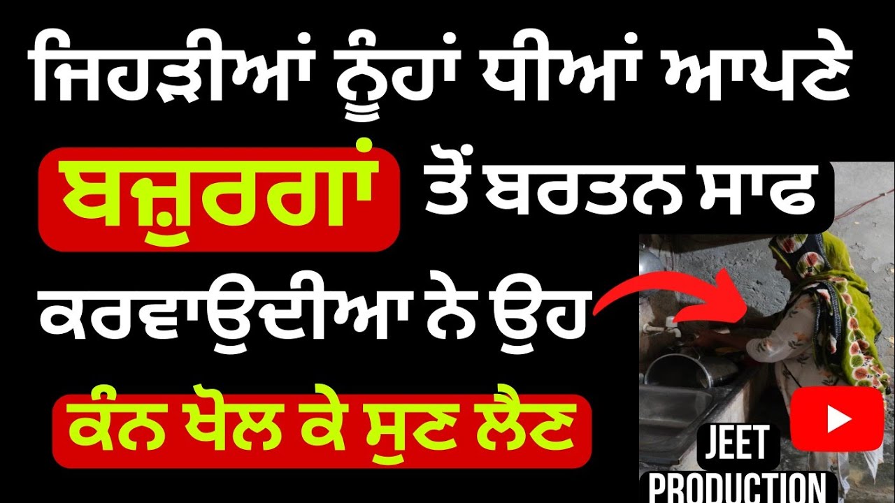 ਜਿਹੜੀਆਂ ਨੂੰਹਾਂ ਧੀਆਂ ਆਪਣੇ ਬਜ਼ੁਰਗਾਂ ਤੋਂ ਬਰਤਨ ਸਾਫ਼ ਕਰਵਾਉਂਦੀਆ ਨੇ jeetproduction #gurbanikatha