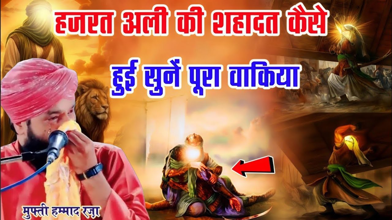 हजरत अली की शहादत कैसे हुई सुने पूरा वाकिया ll Mufti Hammad ki taqreerllMufti Hammad raza Moradabadi