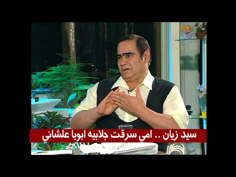 سيد زيان أمي سرقت جلابيه أبويا علشاني