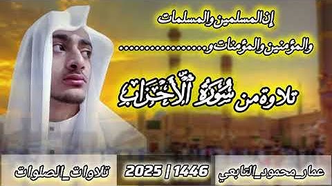 تلاوة من سورة الأحزاب|عمار محمود التابعي