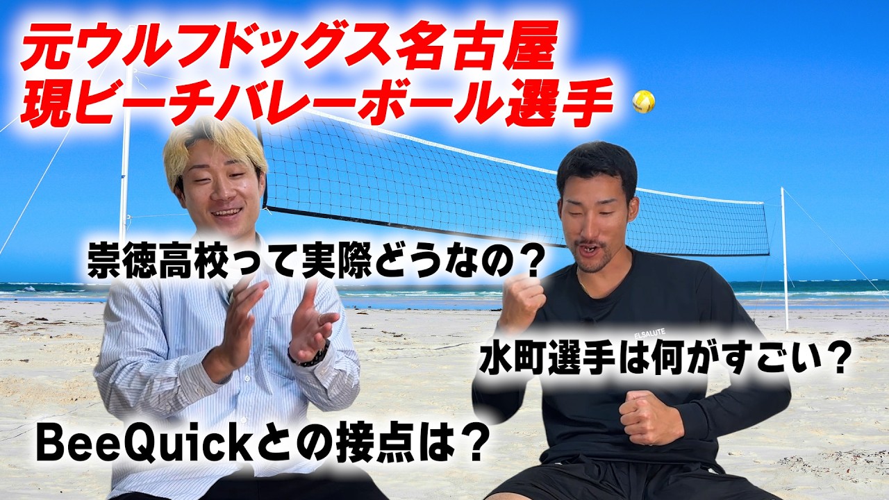 【カツオコラボ】SVリーグからビーチに転向した勝岡将斗選手と対談してみた