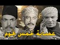 عصابة خمس نجوم فريد شوقي هدي سلطان زكي رستم محمود المليجي 