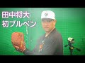 【巨人】田中将大投手が初ブルペン 変化球も交えて46球 宮崎合同自主トレ2日目 2025年1月29日