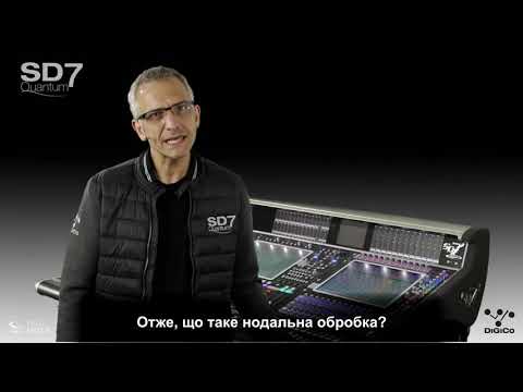 Основи роботи на DiGiCo SD серії: Нодальна Обробка (Nodal Processing)