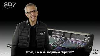 Основи роботи на DiGiCo SD серії: Нодальна Обробка (Nodal Processing)