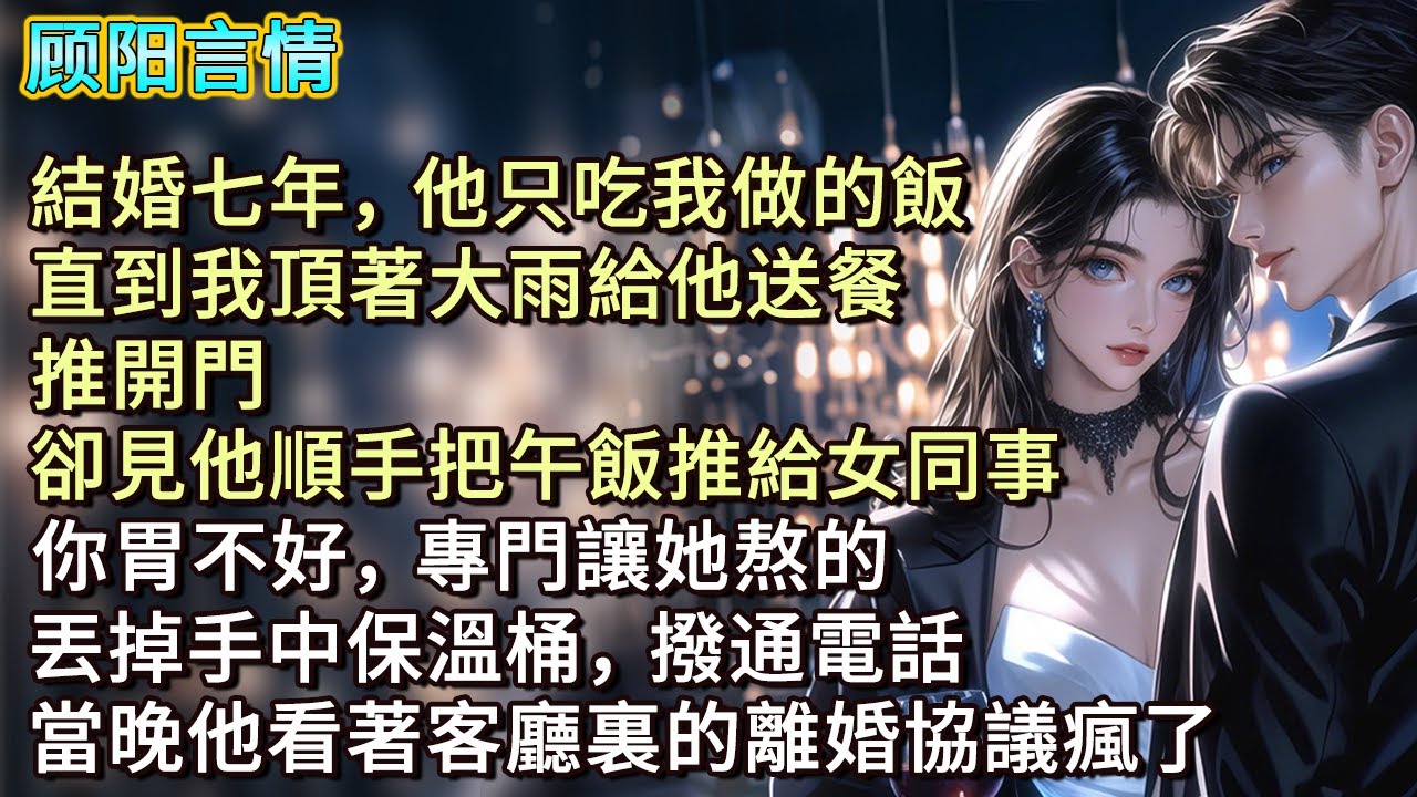 結婚七年，他只吃我做的飯。直到我頂著大雨給他送餐，推開門，卻見他順手把午飯推給女同事：「你胃不好，專門讓她熬的。」丟掉手中保溫桶，撥通電話，當晚他看著客廳裏的離婚協議瘋了