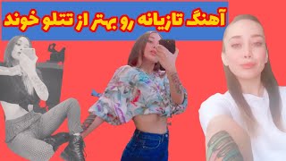 آهنگ تازیانه امیر تتلو رو از امیر تتلو بهتر خوند چقدر خوبه این دختر زیبا