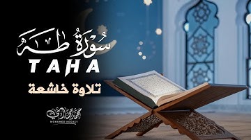 تلاوة طه بصوت نقي يُشعرك بعظمة القرآن ويملأ قلبك بالهدوء والإيمان | SurahTaha
