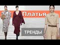 Трендовые платья на осень-зима 2020-2021 /  Модный и стильный обзор