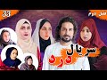    02  33 سریال درد فصل دوم قسمت سی سوم