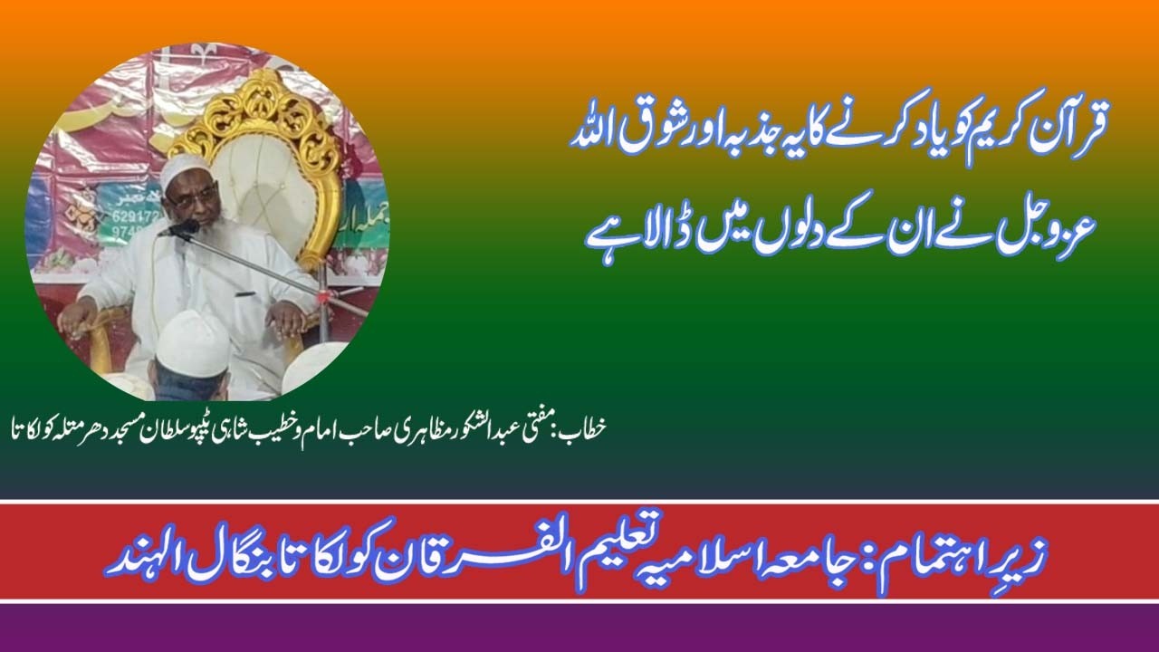 Quran Ka Showq Allah Ne Hafizon Ke Dil Me Daala Hai | Mufti Abdul Shakoor