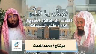 لبيك يالله ياللهُ | كلمات الشيخ د. سعود الشريم | أداء : ظفر النتيفات