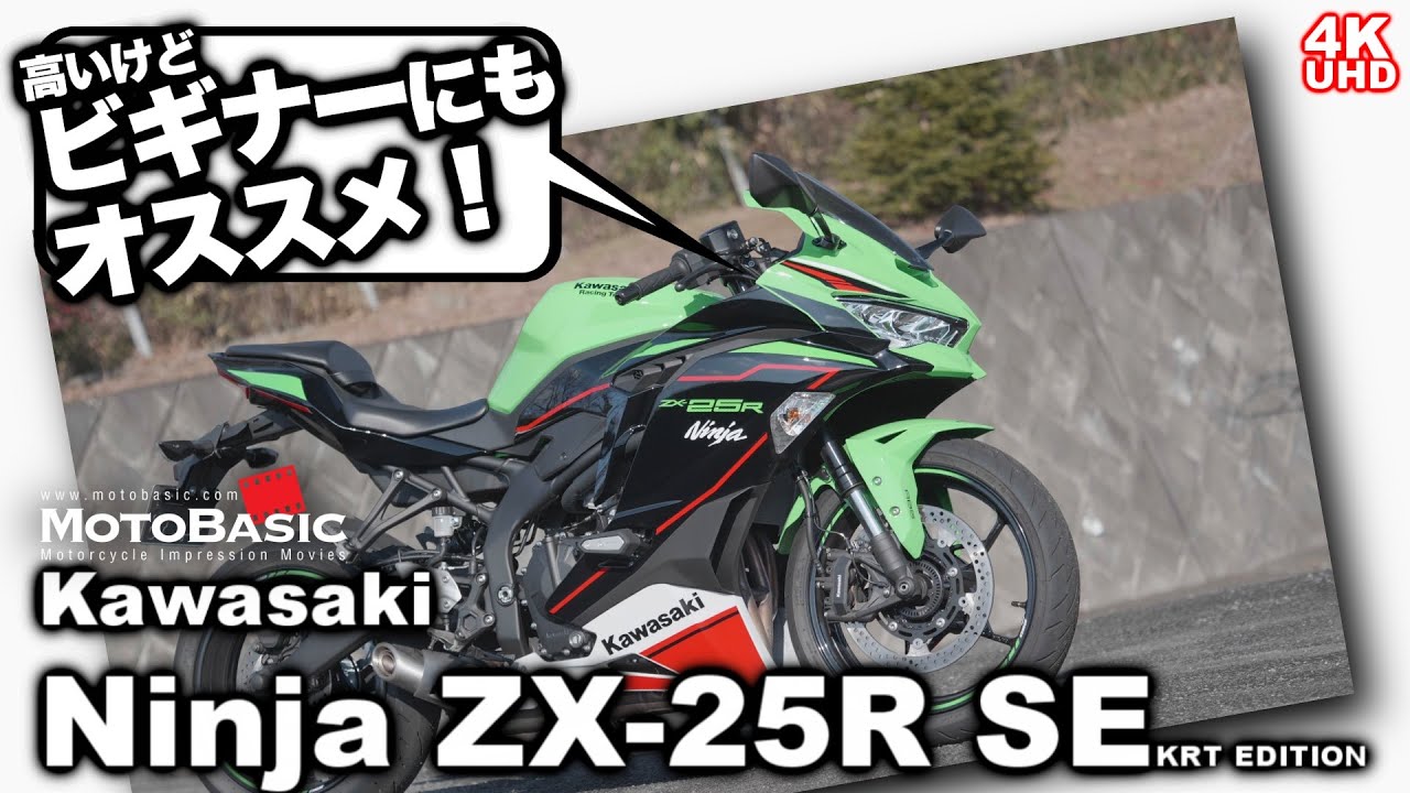 Kawasaki Ninja ZX-25R SE KRT EDITION TEST RIDE at Expressway (with English  subtitles)