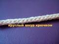 37. Круглый шнур крючком