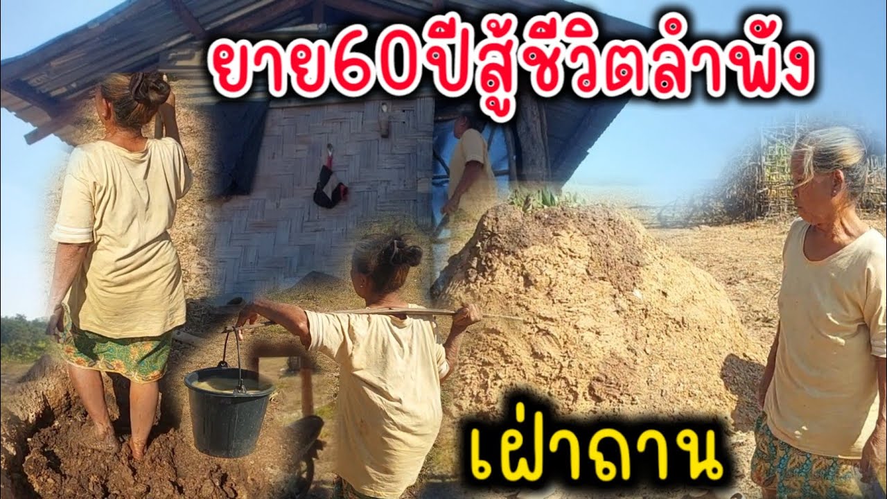 ยาย60ปีหนีผัวมาอยู่กับลูก2คนกัน เฝ่าถานขายประทังชีวิต