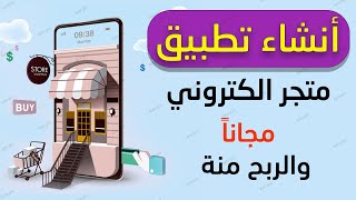 انشاء تطبيق متجر الكتروني بدون تعلم لغة البرمجة والربح منة  | موبيزي mobeasy screenshot 4