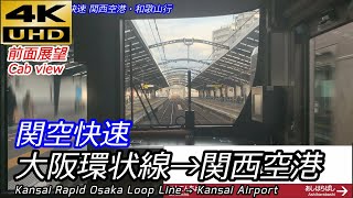 【4K60fps前面展望】関空快速 大阪環状線1周→関西空港 全区間