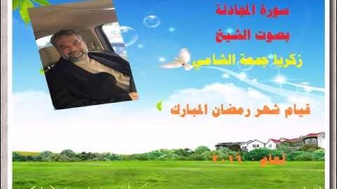الشيخ : زكريا جمعة الشامي ... تلاوة سورة المجادلة كاملة قيام شهر رمضان 2016