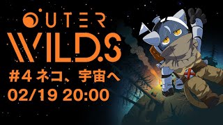 【Outer Wilds】＃4 ネコ、宇宙へ【夜泉國一茶】