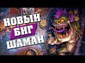 БИГ ШАМАН КОНТРИТ МЕТУ! Hearthstone - Возмездие Теней