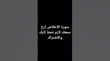 سورة الاخلاص/ارح سمعك