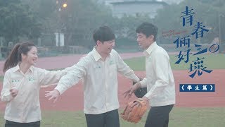 青春倆好三壞 | How I Met My Best Friend's Date | Short Film