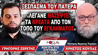 «Λέγανε μαζέψτε τα κρέατα από τον τόπο του εγκλήματος» : Χρήστος Χούπας. Γρηγόρης Σερέτης