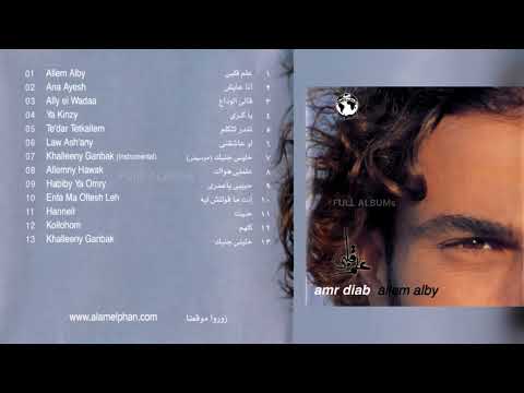 عمرو دياب حبيبي يا عمري