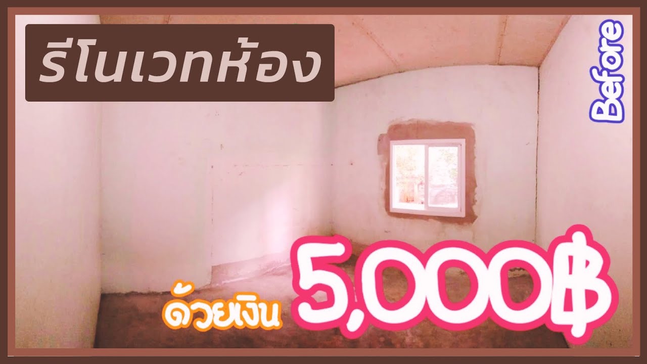 ทำห้องนอน ด้วยเงิน 5,000 บาท ⛺️⛺️ งบประหยัด 1/2 | Naii Chaaom
