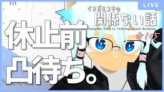 【雑談ラジオ】お休み前の凸待ち／イヌガミユキの関係ない話 [No.105]