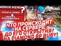 ЧТО ПРОИСХОДИТ НА СЕРВЕРЕ ДО ЕГО ОТКРЫТИЯ НА DIAMOND RP RUBY!