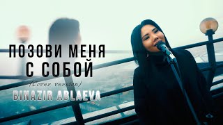 Татьяна Снежина - «Позови меня с собой» (cover by Binazir Ablaeva)