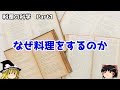 【ゆっくり解説】料理の科学　Part1　なぜ料理をするのか