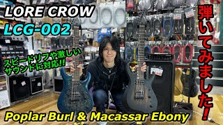 LORE CROW LCG-002 Poplar Burl & Macassar Ebony 弾いてみました